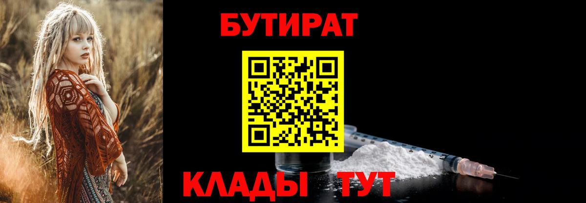 Уварово  БУТИРАТ 99%  Вход с VPN 
